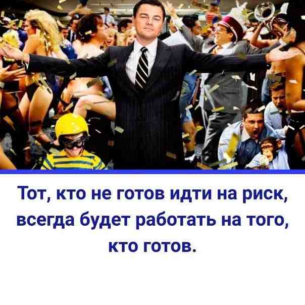 «Самый большой риск — никак не рисковать… - Бизнес имя