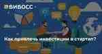 chto-nuzhno-sdelat-pered-tem-kak-iskat-investora-gde.jpg